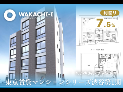 わかちあいファンド東京賃貸マンションシリーズ渋谷第1期