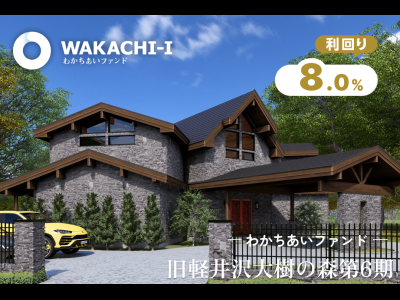 わかちあいファンド旧軽井沢大樹の森第6期