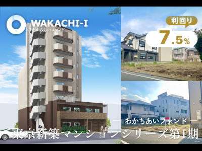 わかちあいファンド東京新築マンションシリーズ第1期