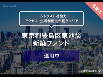 東京都豊島区東池袋　新築ファンド