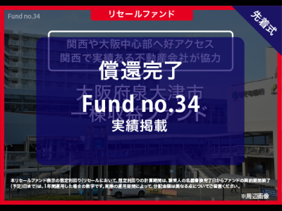 大阪府泉大津市　1棟収益ファンド ＜リセール＞