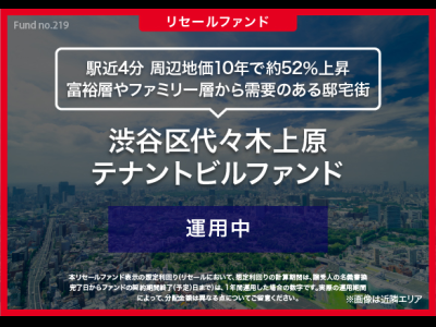 渋谷区代々木上原　テナントビルファンド／リセール