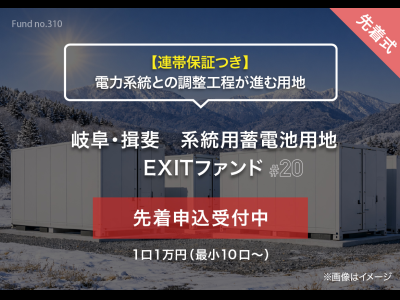 岐阜・揖斐　系統用蓄電池用地　EXITファンド