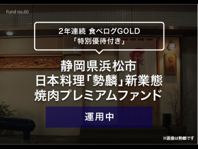 静岡県浜松市　日本料理「勢麟」新業態　焼肉プレミアムファンド