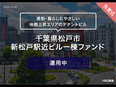 千葉県松戸市 新松戸駅近ビル一棟ファンド