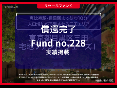 東京都目黒区三田　宅地ファンド　フェーズⅠ／リセール