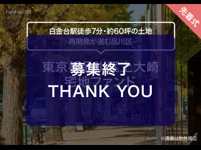 東京都品川区上大崎　宅地ファンド