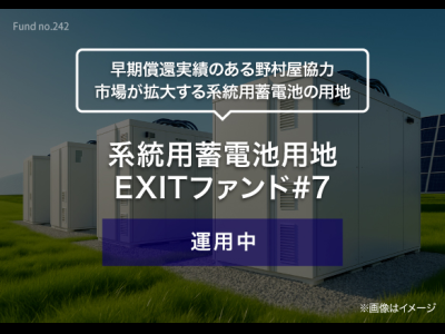 系統用蓄電池用地　EXITファンド#7