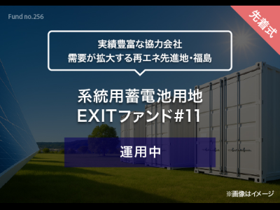 系統用蓄電池用地　EXITファンド#11