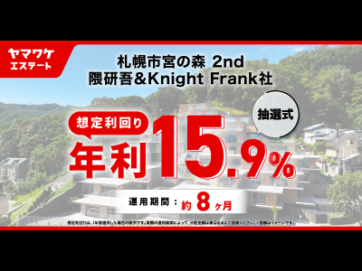 札幌市宮の森 2nd 隈研吾＆Knight Frank社