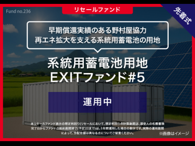 系統用蓄電池用地　EXITファンド#5／リセール