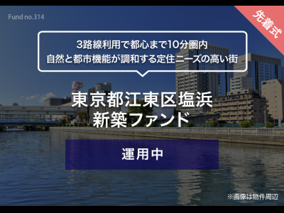 東京都江東区塩浜　新築ファンド