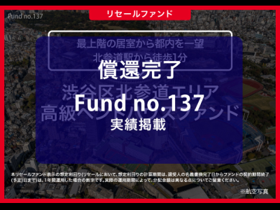 渋谷区北参道エリア 高級ペントハウスファンド／リセール