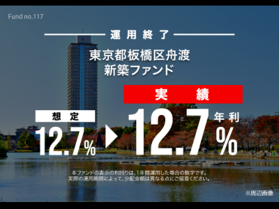 東京都板橋区舟渡　新築ファンド