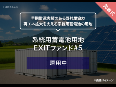 系統用蓄電池用地　EXITファンド#5