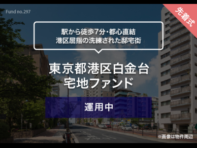 東京都港区白金台　宅地ファンド