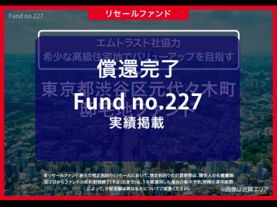 東京都渋谷区元代々木町　邸宅地ファンド／リセール