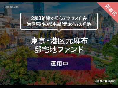 東京・港区元麻布　邸宅地ファンド