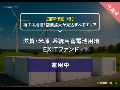 滋賀・米原 系統用蓄電池用地　EXITファンド