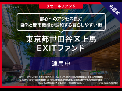 東京都世田谷区上馬　EXITファンド／リセール