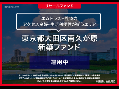 東京都大田区南久が原　新築ファンド／リセール