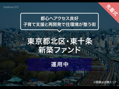 東京都北区・東十条　新築ファンド