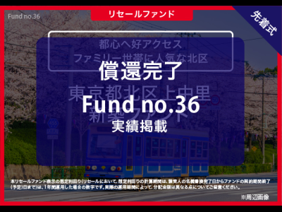 東京都北区上中里　新築ファンド ＜リセール＞