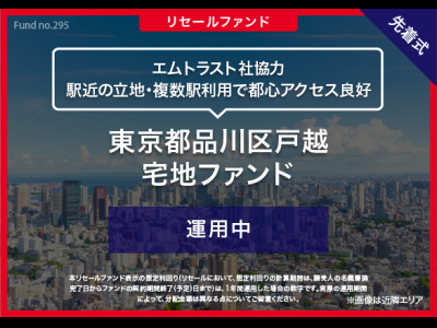 東京都品川区戸越　宅地ファンド／リセール