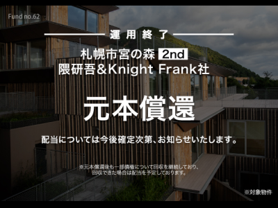 札幌市宮の森 2nd 隈研吾＆Knight Frank社