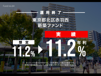 東京都北区赤羽西　新築ファンド