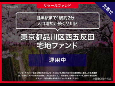 東京都品川区西五反田　宅地ファンド／リセール