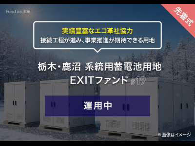 栃木・鹿沼　系統用蓄電池用地　EXITファンド