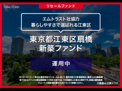東京都江東区扇橋　新築ファンド／リセール
