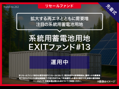 系統用蓄電池用地　EXITファンド#13／リセール