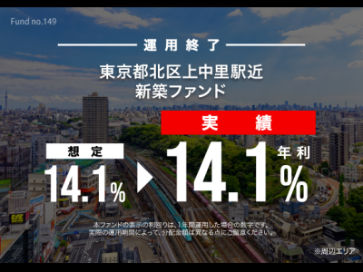 東京都北区上中里駅近　新築ファンド