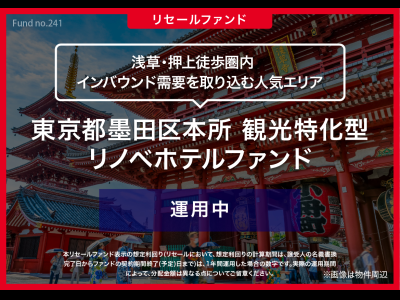 東京都墨田区本所　観光特化型リノベホテルファンド／リセール