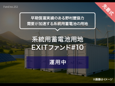 系統用蓄電池用地　EXITファンド#10
