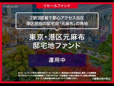 東京・港区元麻布　邸宅地ファンド／リセール