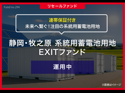 静岡・牧之原 系統用蓄電池用地　EXITファンド／リセール