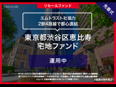 東京都渋谷区恵比寿　宅地ファンド／リセール