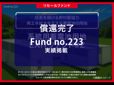 系統用蓄電池用地　EXITファンド#2／リセール