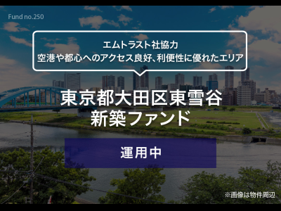 東京都大田区東雪谷　新築ファンド