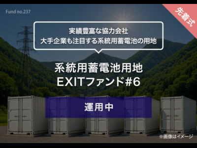 系統用蓄電池用地　EXITファンド#6