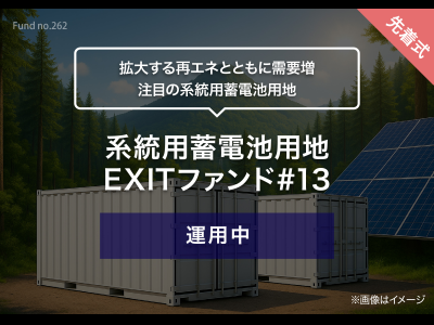 系統用蓄電池用地　EXITファンド#13