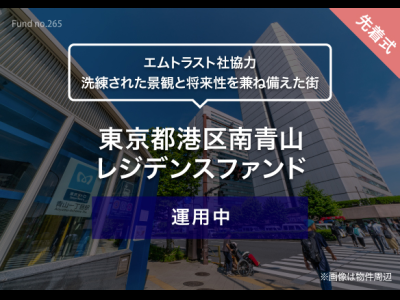 東京都港区南青山　レジデンスファンド
