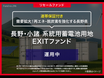 長野・小諸 系統用蓄電池用地　EXITファンド／リセール