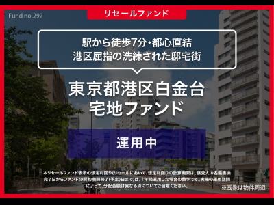 東京都港区白金台　宅地ファンド／リセール