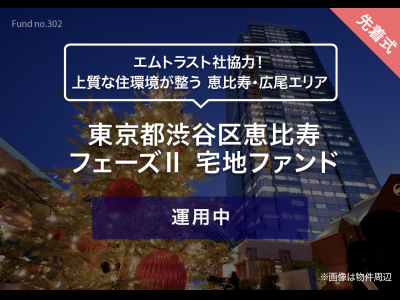 東京都渋谷区恵比寿　フェーズⅡ　バリューアップファンド
