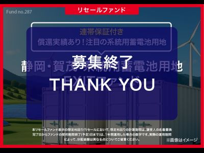 静岡・賀茂 系統用蓄電池用地　EXITファンド／リセール