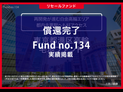 東京都港区高輪　宅地ファンド／リセール